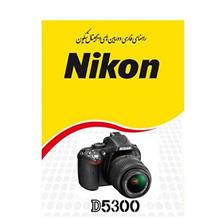 کتاب راهنمای فارسی دوربین نیکون مدل D5300
